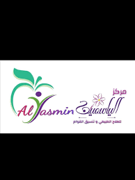 مركز ياسمين للعلاج الطبيعي